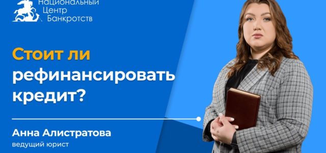 Зачем рефинансировать кредит?