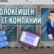 Что такое colocation (колокейшн)