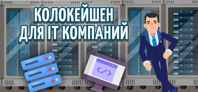 Что такое colocation (колокейшн)