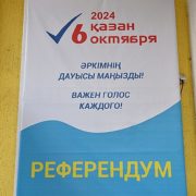 Предварительные итоги референдума по строительству АЭС в Казахстане огласят 7 октября