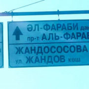 “Жандососова“: кто понесет ответственность за “новое название“ улицы в Алматы