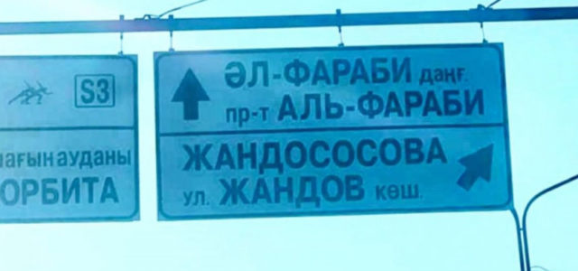 “Жандососова“: кто понесет ответственность за “новое название“ улицы в Алматы