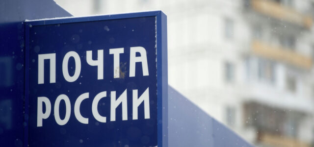 Глава «Почты России» заявил о изношенности фондов компании