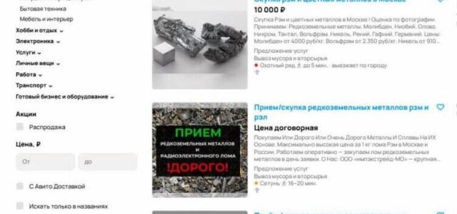 В Москве появились объявления о скупке редкоземельных металлов