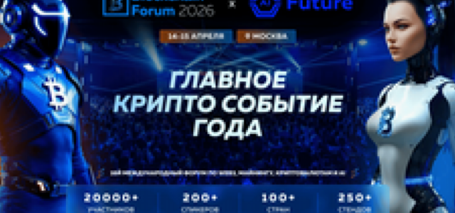 Blockchain Forum 2026: топ причин приехать в Москву