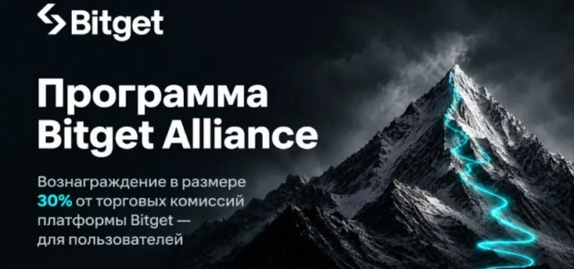 Bitget запустила программу Alliance и направит 30% торговых комиссий на вознаграждения пользователей
