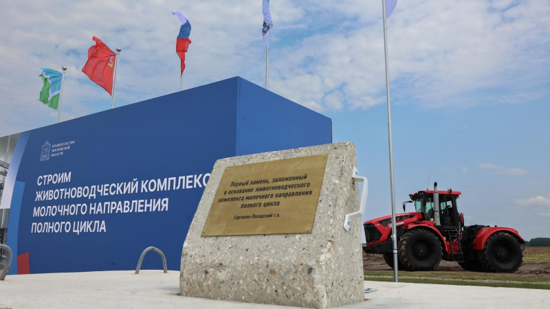 Строительство животноводческого комплекса началось в Московской области